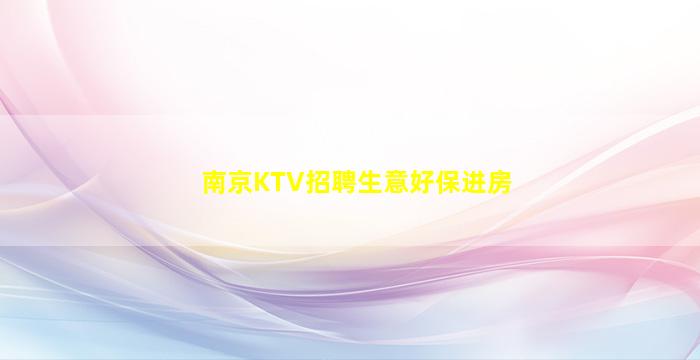 南京KTV招聘生意好保进房